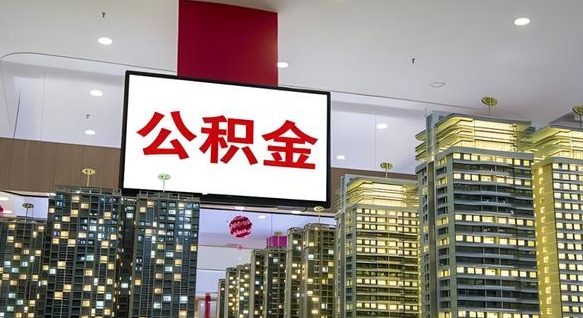 查自己的公积金怎么查-威海公积金代办平台