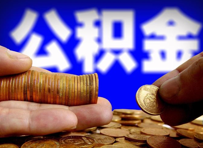 公积金秘密-威海公积金代办平台